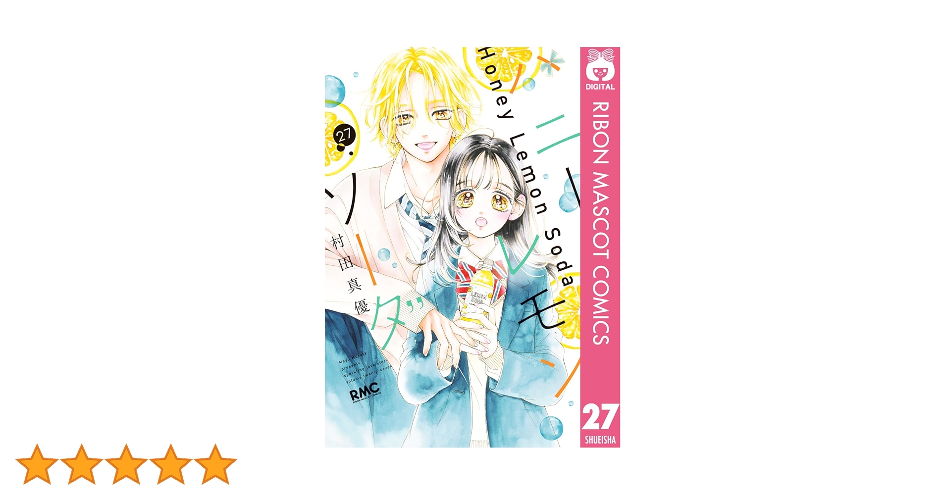 ハニーレモンソーダ 27 (りぼんマスコットコミックスDIGITAL